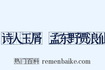 诗人玉屑·孟东野贾浪仙是什么意思的图片